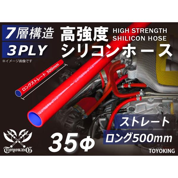 長さ500mm 高強度 シリコンホース ロング 同径 内径Φ35mm 赤色 ロゴマーク無 ラジエーター インテーク 接続 汎用品