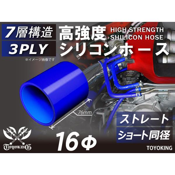 シリコンホース ショート 同径 内径 Φ16mm 長さ76mm 青色 ロゴマーク無し ラジエーター インテーク ホース接続 汎用品
