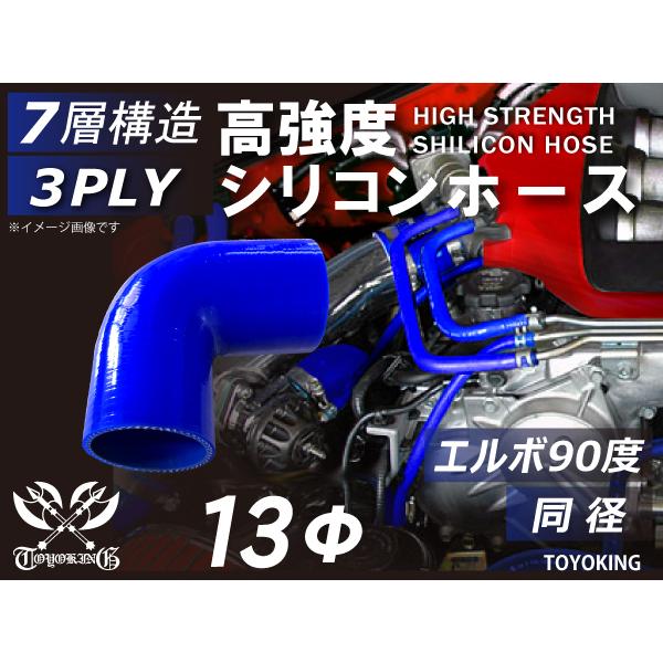 高強度 シリコンホース エルボ 90度 同径 片足長90mm 内径Φ13mm ブルー ロゴマーク無し 日産 180SX 汎用品