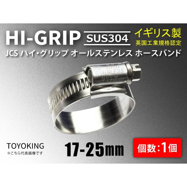 ハイグリップオールステンレスホースバンド 英国工業規格 JCS SUS 304