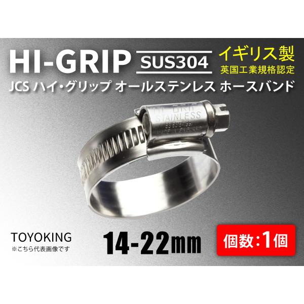 イギリス製 JCS ハイ グリップ ホースバンド SUS304オールステンレス