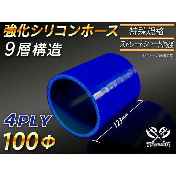 特殊サイズ 全長123mm 強化 高強度 シリコンホース 継手 ショート 同径