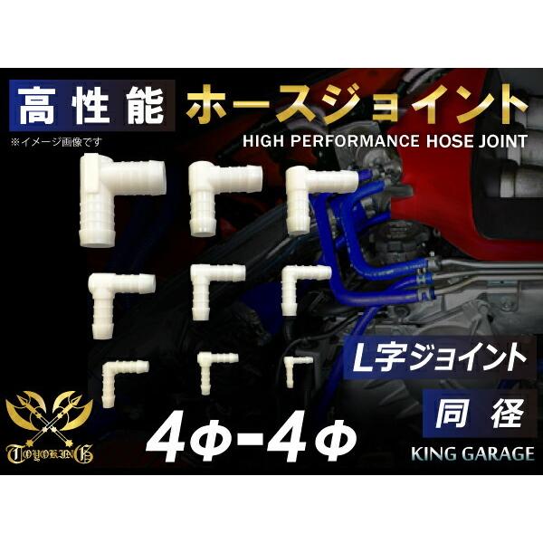 17周年感謝セール☆爆買】耐熱 ホースジョイント L字 同径 外径Φ4-4mm