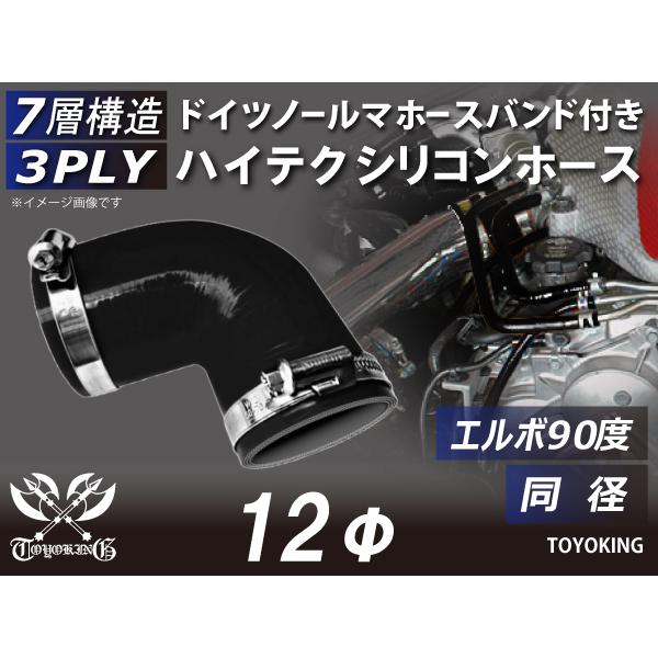 ホースバンド付き 耐熱シリコンホース エルボ90度 同径 内径Φ12mm 黒色 オールブラック ロゴマーク無し 自動車工業 二輪バイク 重機 汎用品
