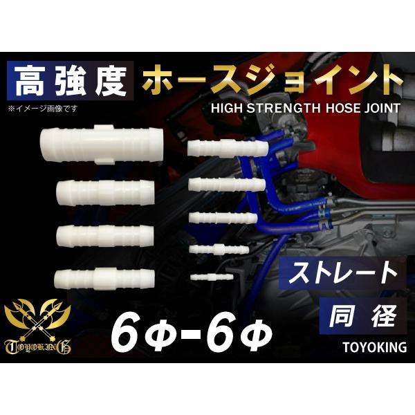 TOYOKING �����x �z�[�X�W���C���g �X�g���[�g ���a �O�a��6mm-��6mm �z���C�g �ڑ��p�� �X�|�[�c�J�[ �ėp�i
