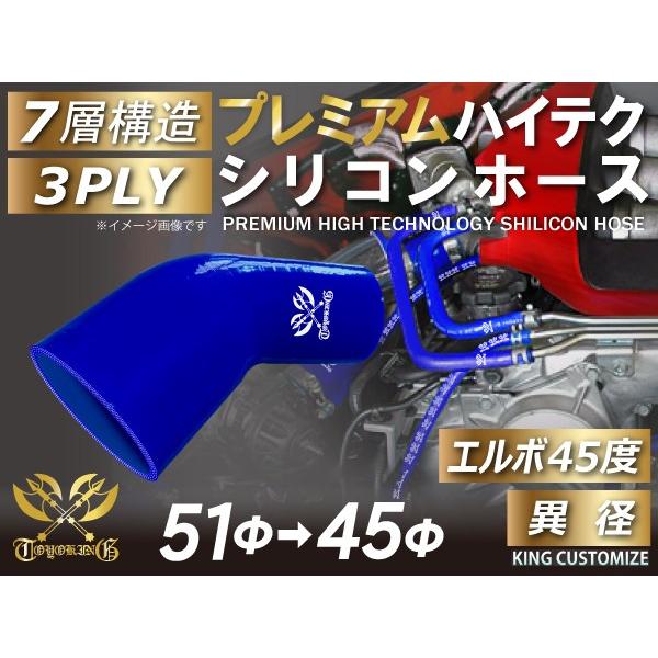 プレミアム ハイテクシリコンホース エルボ 45度 異径 内径Φ51/45mm