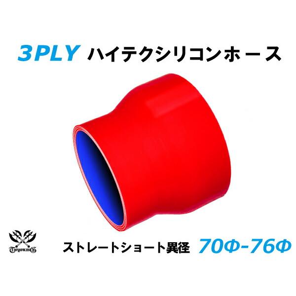 内径Φ70-76mm 耐熱 耐圧 シリコンホース ショート 異径 赤色 ロゴ
