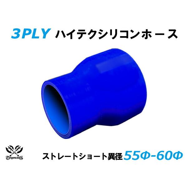 内径Φ55-60mm 耐熱シリコンホース ショート 異径 青色 長さ76mm ロゴマーク無し 自動車工業 港湾産業 各種工業 耐熱・耐寒・耐圧 汎用品