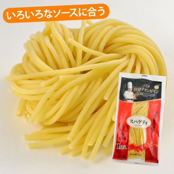 パスタ世界チャンピオンは、イタリアで10年に1度開かれる世界パスタコンクールで3連覇を果たしたマルコ・パオロ・モリナーリ氏の監修による生パスタとソースのシリーズ。スパゲティは、トマトソースからクリームソース、オイル系のあっさりしたソースまで...