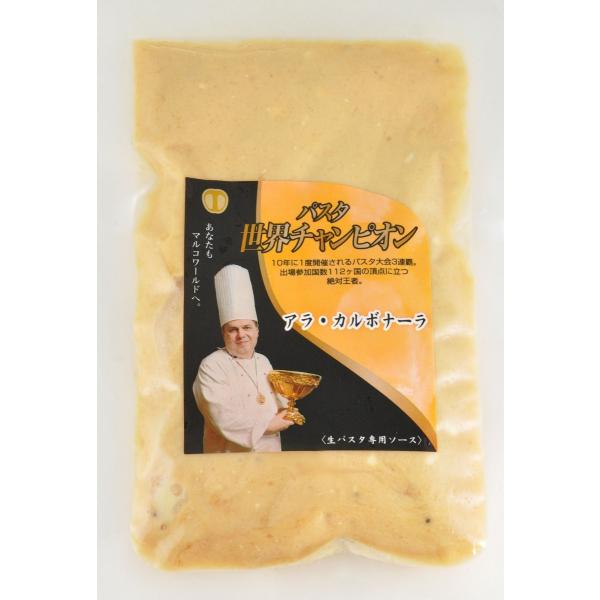 パスタソース　カルボナーラ　アラ・カルボナーラ120g　温めるだけ　パスタ世界チャンピオン　冷蔵