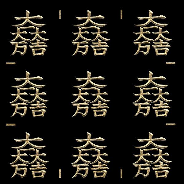 家紋 蒔絵シール 家紋ステッカー 「石田三成 大一大万大吉」 金 15mm 9