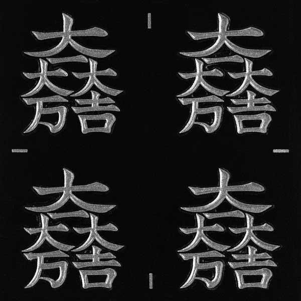 戦国武将 家紋 蒔絵シール 「石田三成 大一大万大吉」 銀 24mm 4個付