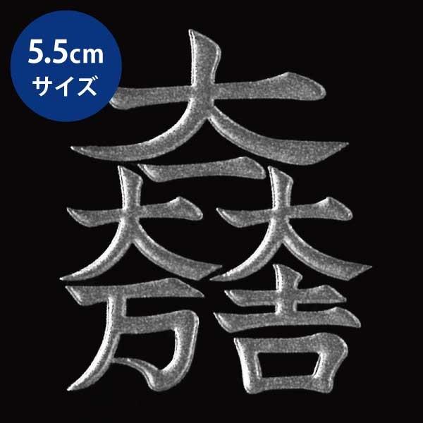 戦国武将 家紋 蒔絵シール 「石田三成 大一大万大吉」 銀 55mm : TOYO