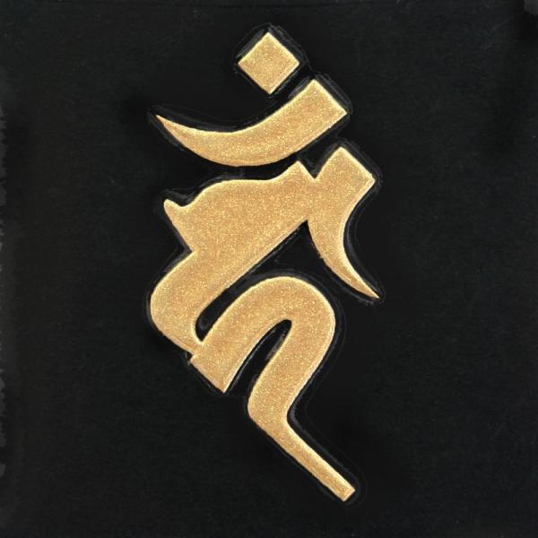 梵字ステッカー 蒔絵シール 不動明王 カーン ヘラ書き 酉年 金 Buyee Buyee Japanese Proxy Service Buy From Japan Bot Online