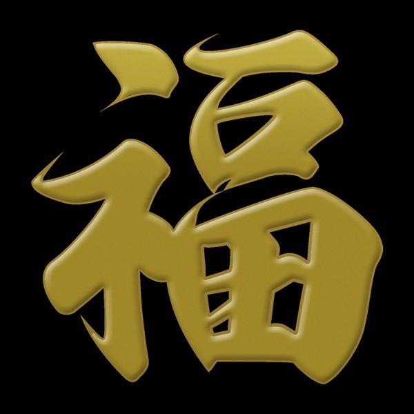 漢字 蒔絵シール 福 金 Ms Kan 06gd Toyo Labo 通販 Yahoo ショッピング