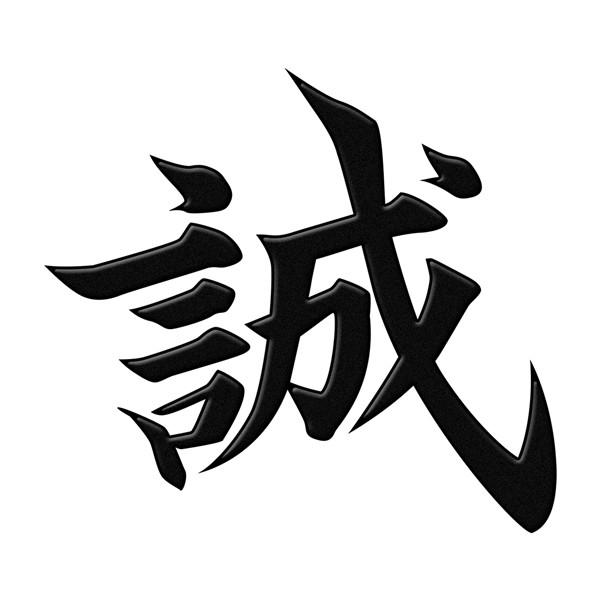 漢字 蒔絵シール 誠 黒 Ms Kan 16bk Toyo Labo 通販 Yahoo ショッピング