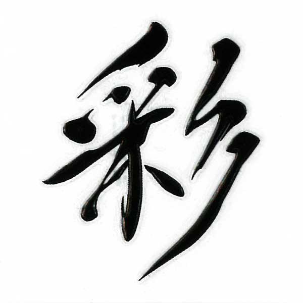 漢字 蒔絵シール 彩 黒 Ms Kan 35bk Toyo Labo 通販 Yahoo ショッピング