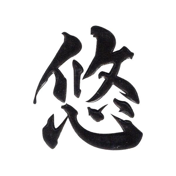 かっこいい漢字が蒔絵シールに！貼り方次第であなたのオリジナルアイテムが作れます！スマートフォンケースや小物のワンポイントに最適なシールです。ー詳細ー■シールサイズ　横35mm x 縦35mm ■柄サイズ　横30mm x 縦30mmに収まるサ...