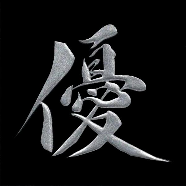 かっこいい漢字が蒔絵シールに！貼り方次第であなたのオリジナルアイテムが作れます！スマートフォンケースや小物のワンポイントに最適なシールです。ー詳細ー■シールサイズ　横35mm x 縦35mm ■柄サイズ　横30mm x 縦30mmに収まるサ...