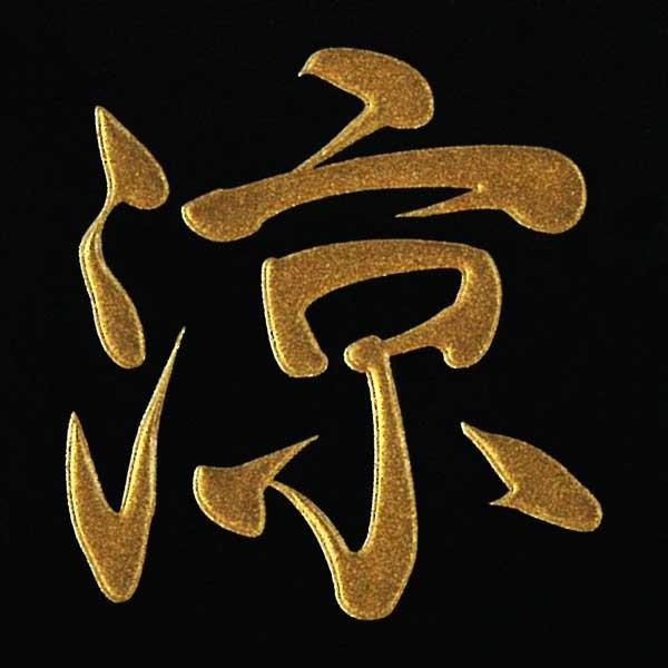 漢字 蒔絵シール 涼 金 Ms Kan 43gd Toyo Labo 通販 Yahoo ショッピング