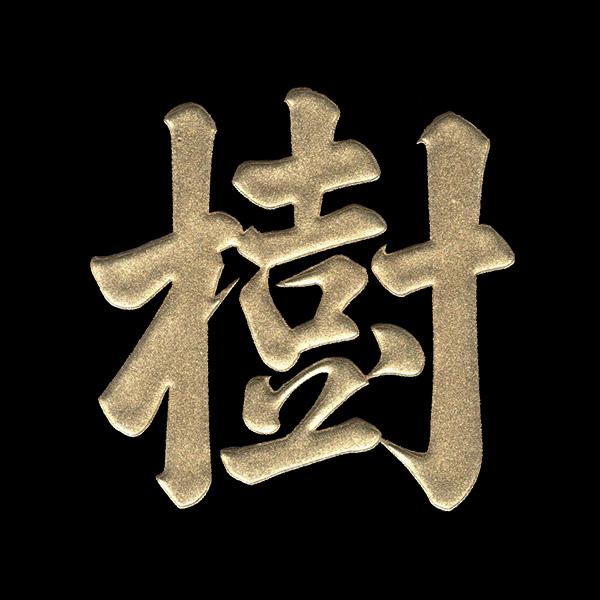 漢字 蒔絵シール「樹 金」 : TOYO LABO - 通販 - Yahoo!ショッピング