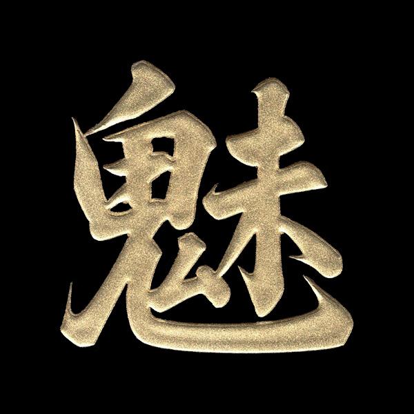 かっこいい漢字が蒔絵シールに！貼り方次第であなたのオリジナルアイテムが作れます！スマートフォンケースや小物のワンポイントに最適なシールです。ー詳細ー■シールサイズ　横35mm x 縦35mm ■柄サイズ　横30mm x 縦30mmに収まるサ...