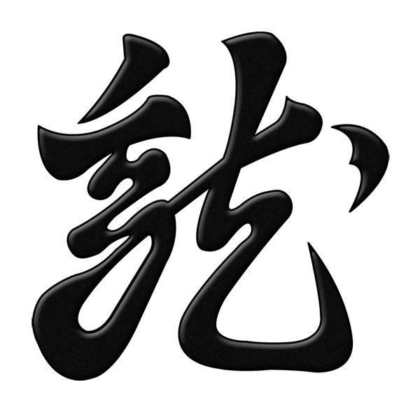 戦国武将 蒔絵シール 「上杉謙信 懸乱の龍 旗印 」 黒 : TOYO 戦国武将 蒔絵シール 「上杉謙信 懸乱の龍 旗印 」 黒 : TOYO