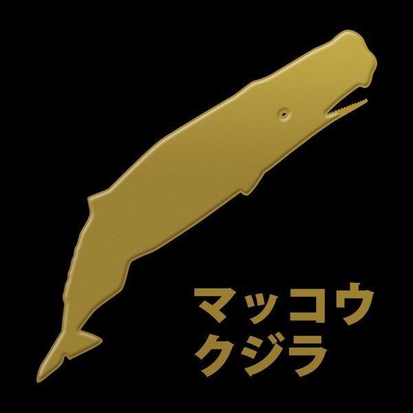 蒔絵シール DEEP SEA 「マッコウクジラ 金」 クジラ くじら 鯨 : TOYO
