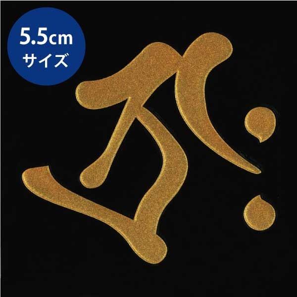 梵字 蒔絵シール 「虚空蔵菩薩/タラーク 丑・寅年 金」大 : TOYO LABO