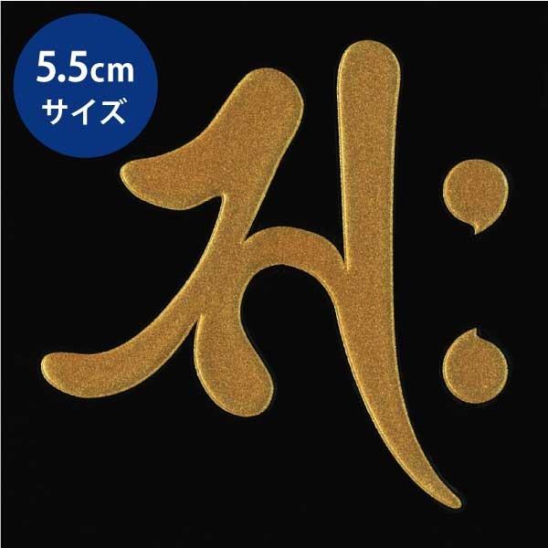 梵字 蒔絵シール 「勢至菩薩/サク 午年 金」大 : TOYO LABO - 通販