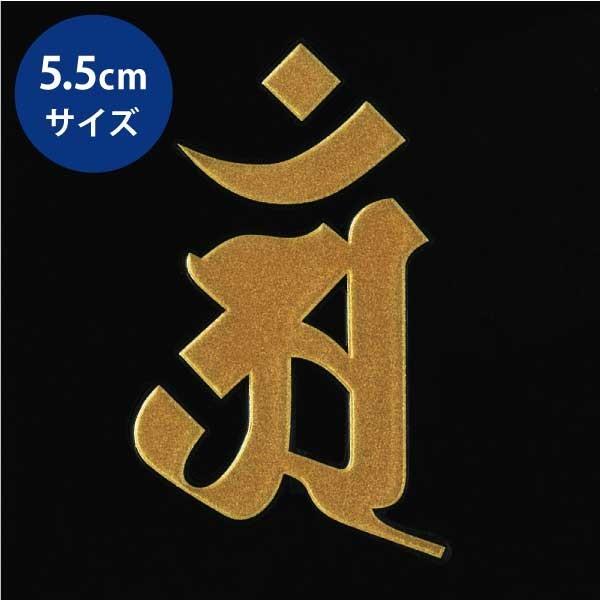 梵字の絵（ネパール） 梵字ステッカー 蒔絵シール 「普賢菩薩/アン（ヘラ書き） 辰・巳