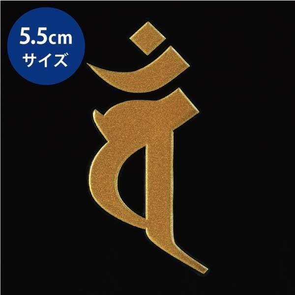 梵字 蒔絵シール 「大日如来/バン（ヘラ書き） 未・申年 金」大