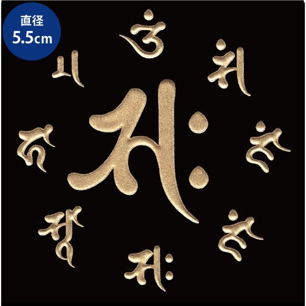 梵字 蒔絵シール 「勢至菩薩/サク 真言（55mm） 午年 金」大