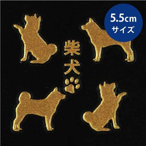 犬 蒔絵シール LOVE DOG 柴犬（4匹） 金 大 : TOYO LABO - 通販