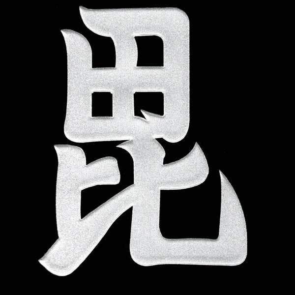 戦国武将 蒔絵シール 「上杉謙信 刀八毘沙門天 旗印 銀」 大 戦国武将 蒔絵シール 「上杉謙信 刀八毘沙門天 旗印 銀」 大