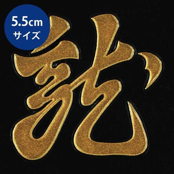 戦国武将 蒔絵シール 「上杉謙信 懸乱の龍 旗印 金」 大 : TOYO 戦国武将 蒔絵シール 「上杉謙信 懸乱の龍 旗印 金」 大 : TOYO