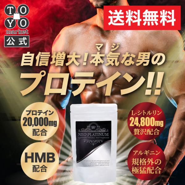 ネオプラチナム Hmb アルギニン シトルリン プロテイン10000mg 配合 男の自信 増大サプリの価格と最安値 おすすめ通販を激安で