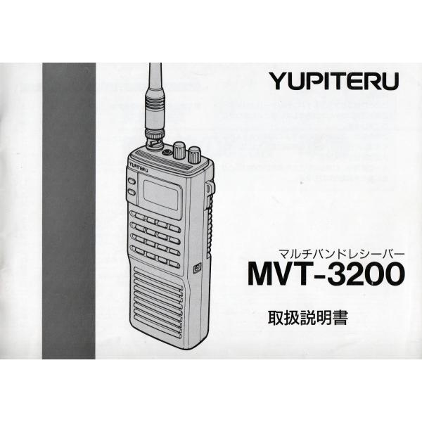 MVT-3200【ユピテル】オリジナル取り扱い説明書 : トヨムラ・太田店 