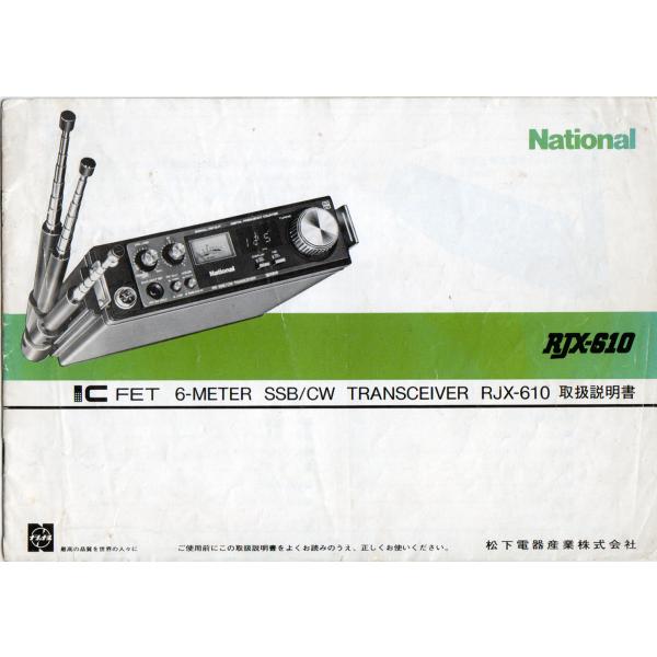 RJX-610【National】取り扱い説明書 送料230円〜 No 00526 : トヨムラ