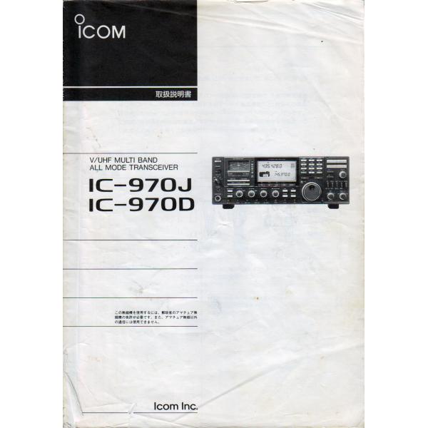 IC-970【ICOM】取り扱い説明書 送料230円〜 No 00518 : トヨムラ・太田