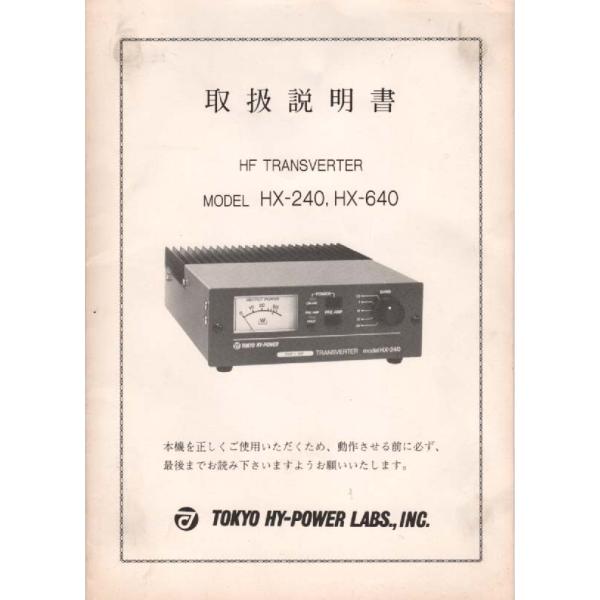 HX-240 HX-640【東京ハイパワー】HF TRANSVERTER 取り扱い説明書 送料