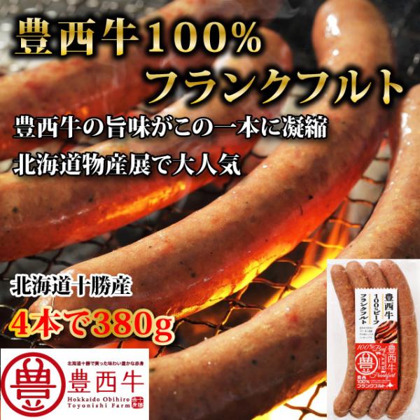 トヨニシファーム『豊西牛フランクフルトソーセージ』