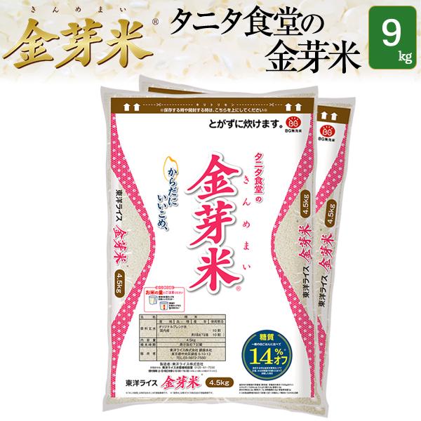 新米　精米工場直送 金芽米 タニタ食堂の金芽米 9kg (4.5kg×2袋) 無洗米 令和4年産 送料無料 きんめまい カロリーオフ　糖質オフ　
