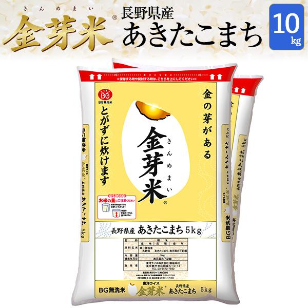 金芽米 無洗米 長野県産 あきたこまち 10kg(5kg×2袋) 令和5年産 送料無料 きんめまい