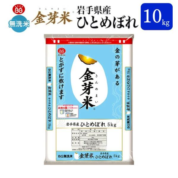 金芽米は栄養と美味しさの両立を実現した健康志向の無洗米です！【岩手県産ひとめぼれ】甘みや粘りのバランスが良く、優しい味わいが特徴の「ひとめぼれ」。コシヒカリ譲りの味の良さを誇り、幅広い料理に合わせやすい人気の品種です。炊き上がりが柔らかくふ...