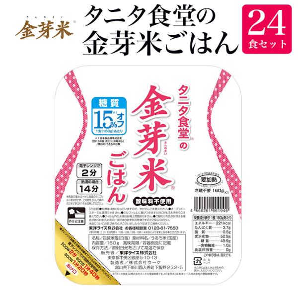 タニタ食堂の金芽米ごはん 送料無料 160ｇ×24食セット　レトルトご飯　パックご飯　カロリーオフ　糖質オフ