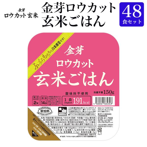 2ケースまとめ買い でお得 レンジでチンするパックごはん金芽ロウカット玄米ごはん150g 48食セット 送料込 金芽米 オンラインショップ 通販 Paypayモール