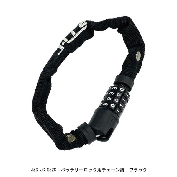【店頭受取可能商品】　全国一律送料￥300-J＆C　JC-082C　バッテリーロック用チェーン錠（可変ダイヤル式）ブラックサイズ : 長さ：350mm(有効寸法)太さ：コマ幅12mm(コマ太さ3mm)用途 : 電動自転車等のバッテリー盗難防...