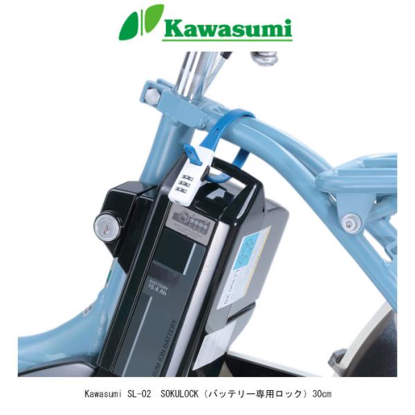 自転車 鍵  Kawasumi（川住製作所）SL-02　SOKULOCK ショート（バッテリー専用ロック）　全国一律送料無料