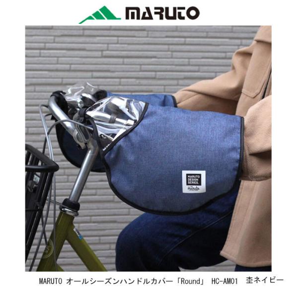 他サイト： MARUTO 大久保製作所　HC-AM01 オールシーズン Round(ラウンド)　杢ネイビー 電動自転車対応 　店頭受取可能商品　全国一律送料￥300-の商品画像